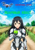 Обложка произведения Яблочный квест