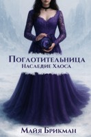 Обложка произведения Поглотительница. Наследие Хаоса