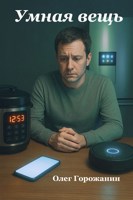 Обложка произведения Умная вещь