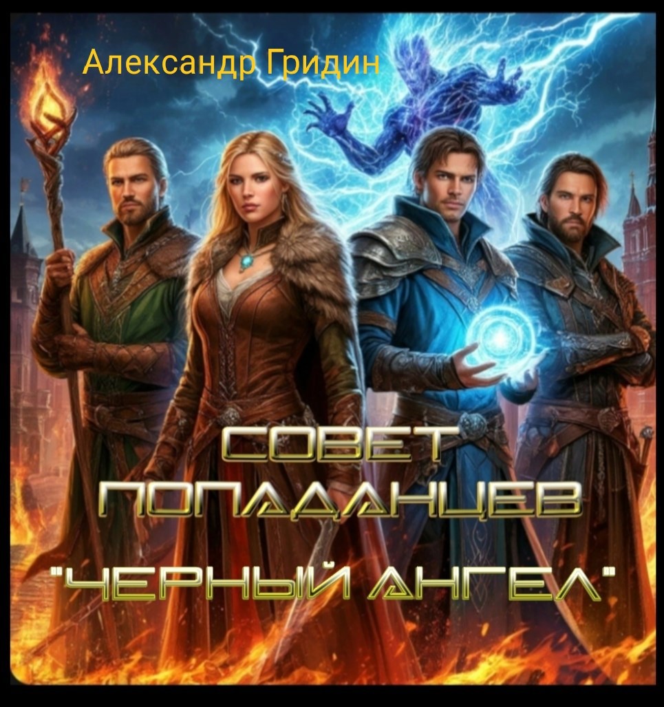 Обложка произведения Совет попаданцев.том 1."Черный ангел"