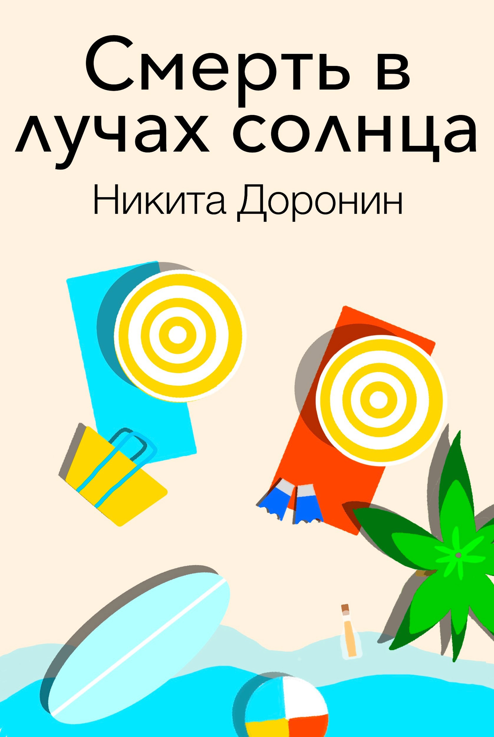 Обложка произведения Смерть в лучах солнца