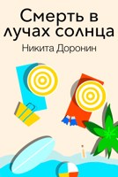 Обложка произведения Смерть в лучах солнца