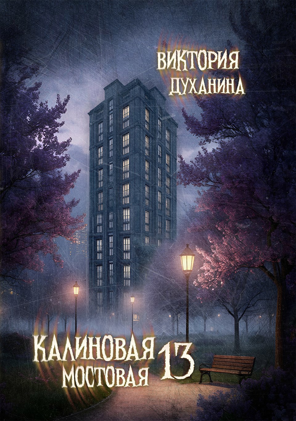 Обложка произведения Калиновая мостовая - 13