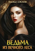 Обложка произведения Ведьма из Вечного леса