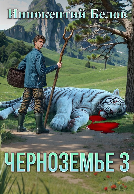 Обложка произведения Черноземье 3