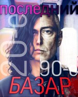 Обложка произведения Последний базар звонок из 90-ых