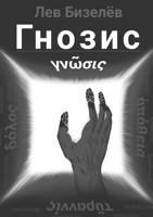 Обложка произведения Гнозис