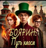 Обложка произведения Боярин:путь хаоса