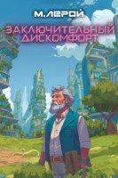 Обложка произведения Заключительный дискомфорт
