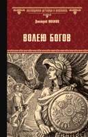 Обложка произведения Волею богов