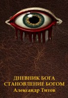 Обложка произведения Дневник Бога. Становление Богом