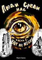 Обложка произведения Люди среди нас. Бег на месте. Часть первая.