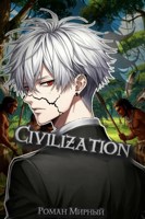 Обложка произведения Civilization - Том первый