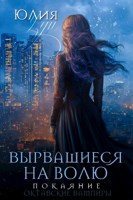 Обложка произведения Вырвавшиеся на волю. Покаяние