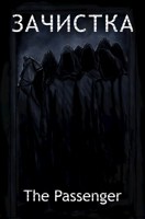Обложка произведения Зачистка