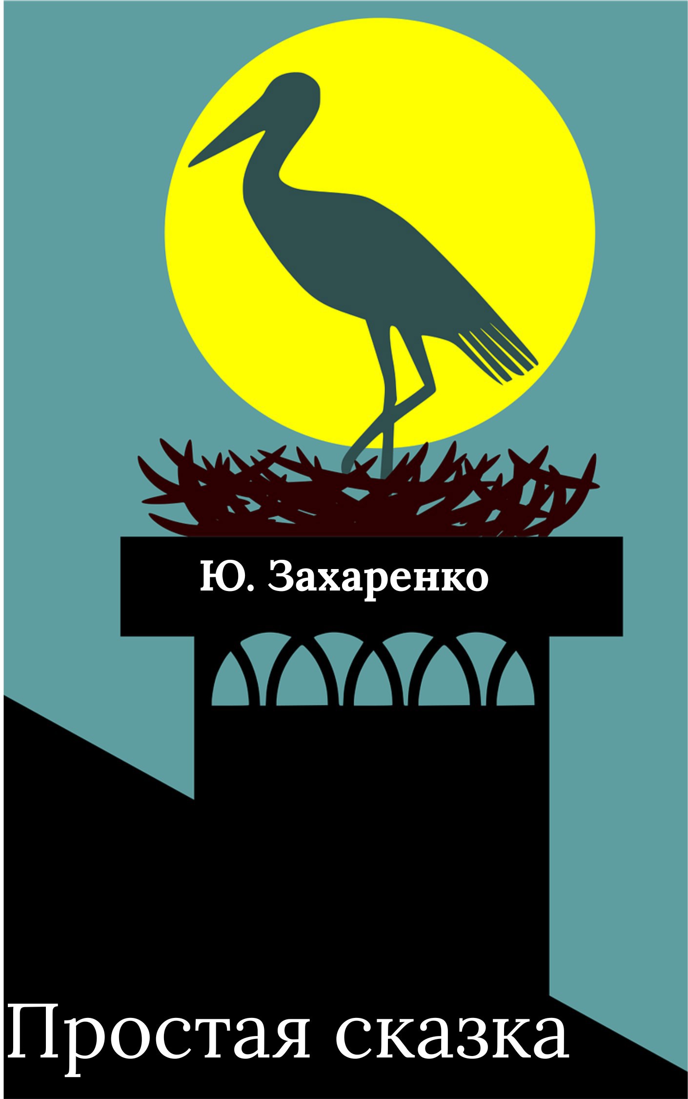 Обложка произведения Простая сказка