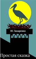 Обложка произведения Простая сказка