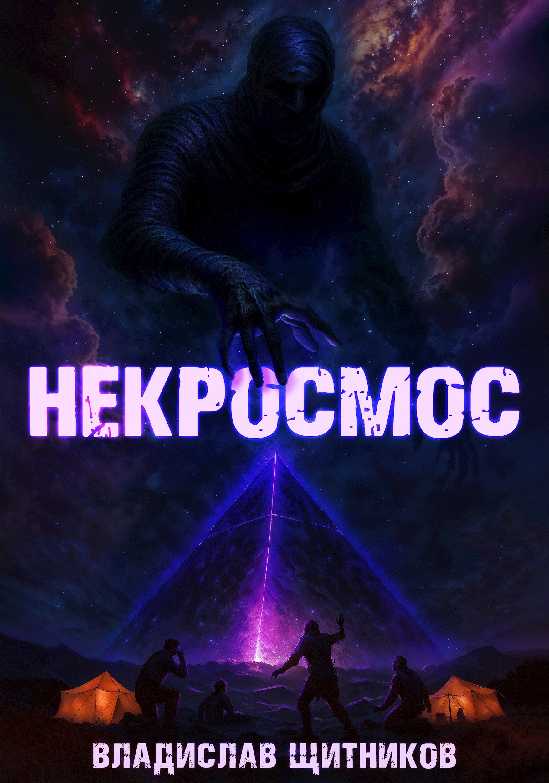 Обложка произведения Некросмос
