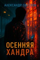 Обложка произведения Осенняя хандра