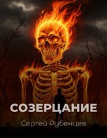 Обложка произведения Созерцание