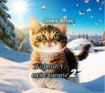 Обложка произведения Я принесу вам счастье 2