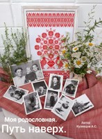 Обложка произведения Моя родословная. Путь наверх