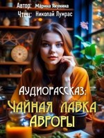 Обложка произведения Чайная лавка Авроры