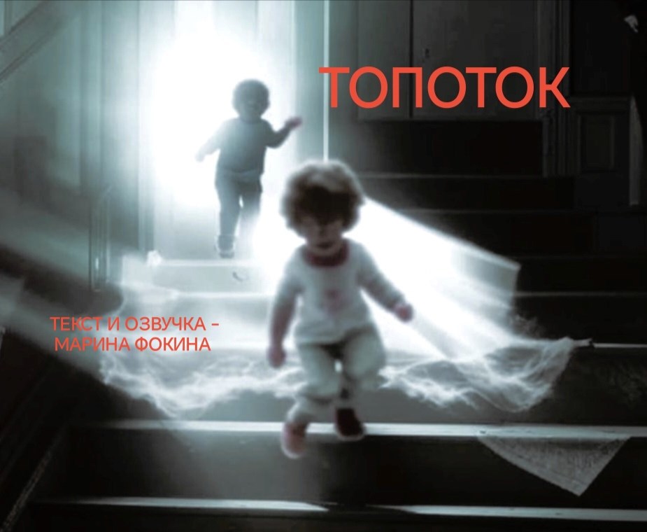 Обложка произведения Топоток