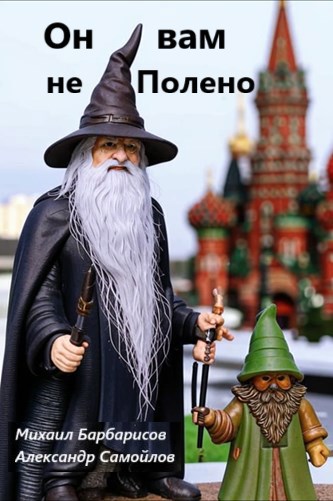 Обложка произведения Он вам не Полено