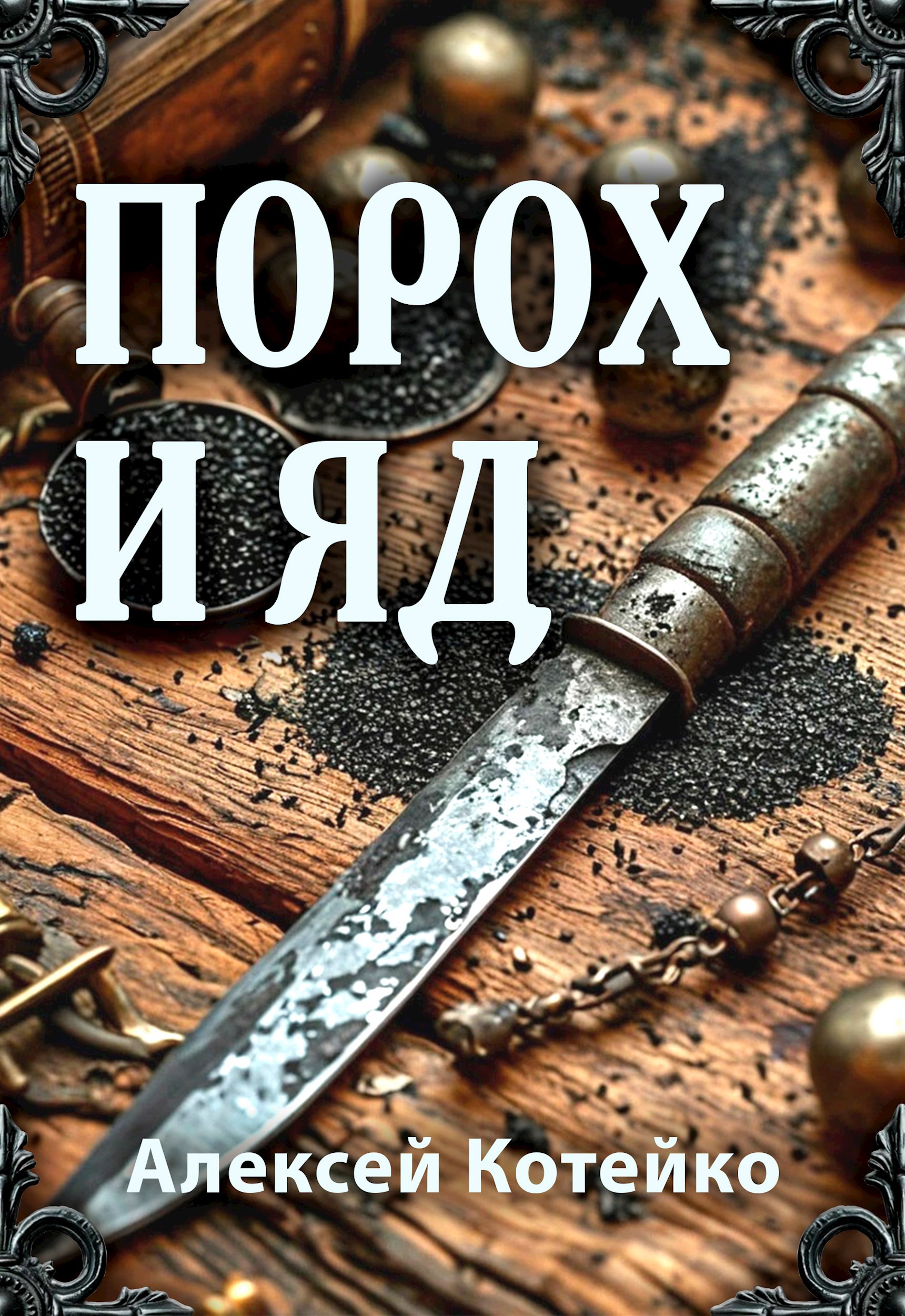 Обложка произведения Порох и яд