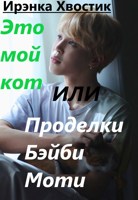 Обложка произведения Это мой кот или проделки Бэйби Моти