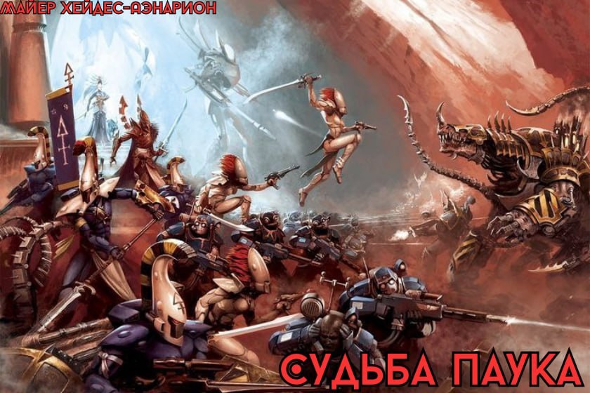Обложка произведения Судьба Паука