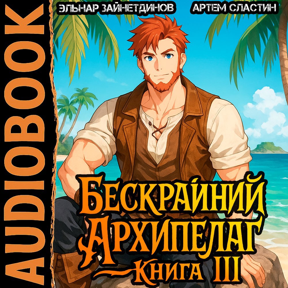 Обложка произведения Бескрайний архипелаг. Аудиокнига III