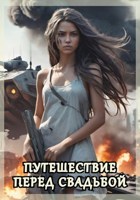 Обложка произведения Путешествие перед свадьбой