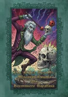 Обложка произведения The Elder Scrolls: Яблочная Сюита для Костяного Барабана