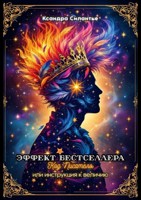 Обложка произведения Эффект бестселлера. Код писателя или инструкция к величию