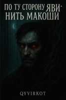 Обложка произведения По ту сторону Яви: Нить Макоши