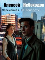 Обложка произведения Переменная ее близости