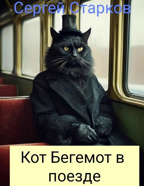 Обложка произведения Кот Бегемот в поезде