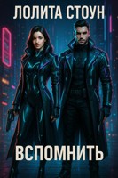 Обложка произведения Вспомнить