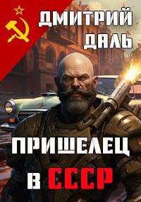 Обложка произведения Пришелец в СССР