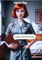 Обложка произведения Советская больница
