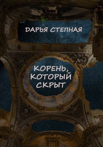 Обложка произведения Корень, который скрыт