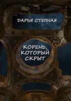Обложка произведения Корень, который скрыт