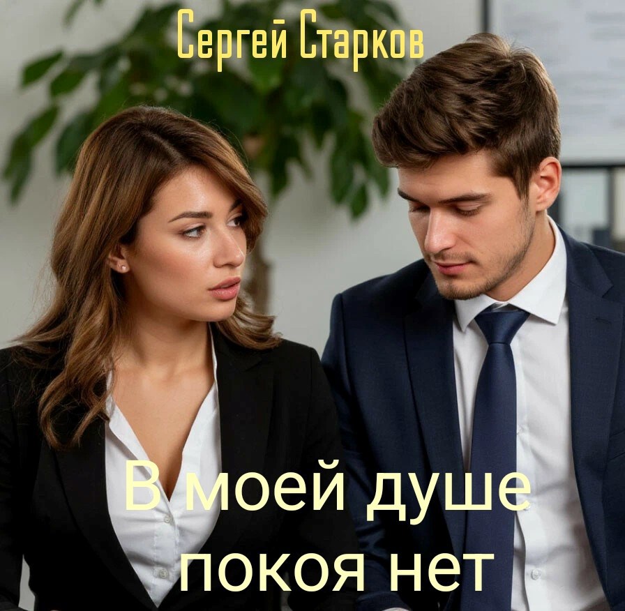 Обложка произведения В моей душе покоя нет