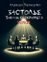Обложка произведения Застолье. Вакуум бескрайнего ужаса