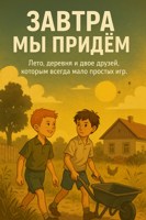 Обложка произведения Завтра мы придём