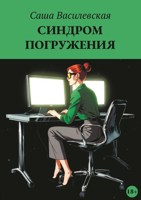 Обложка произведения Синдром погружения