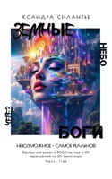 Обложка произведения Земные Боги: Через Небо