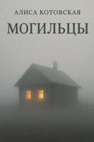 Обложка произведения Могильцы